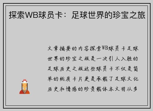 探索WB球员卡：足球世界的珍宝之旅