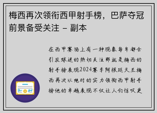 梅西再次领衔西甲射手榜，巴萨夺冠前景备受关注 - 副本