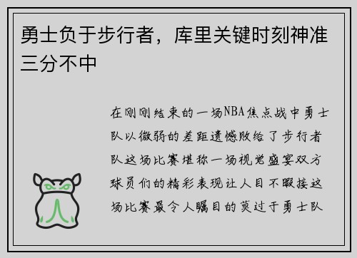勇士负于步行者，库里关键时刻神准三分不中