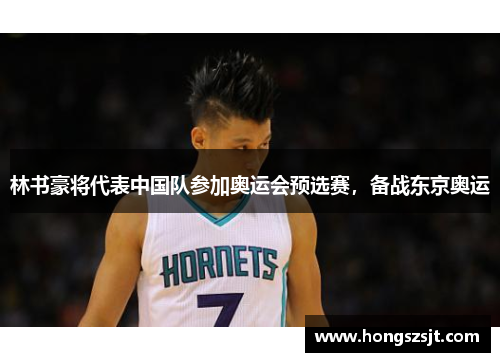 林书豪将代表中国队参加奥运会预选赛，备战东京奥运