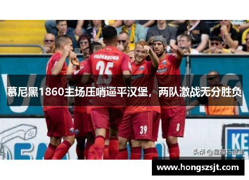 慕尼黑1860主场压哨逼平汉堡，两队激战无分胜负