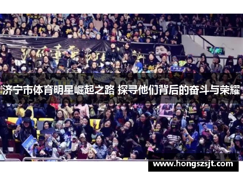 济宁市体育明星崛起之路 探寻他们背后的奋斗与荣耀