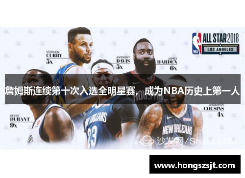 詹姆斯连续第十次入选全明星赛，成为NBA历史上第一人