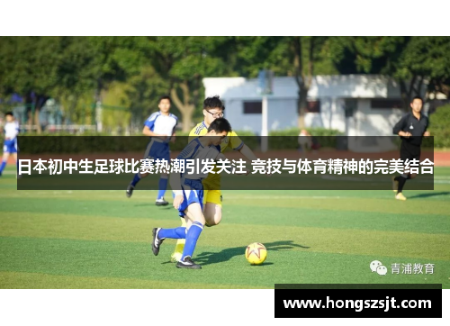 日本初中生足球比赛热潮引发关注 竞技与体育精神的完美结合