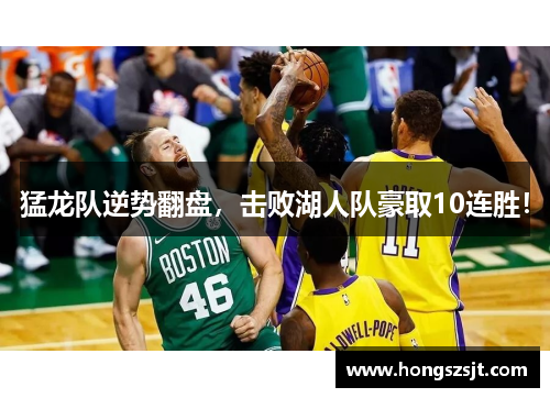 猛龙队逆势翻盘，击败湖人队豪取10连胜！