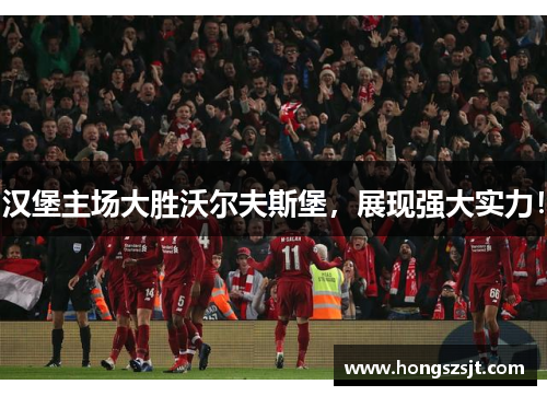 汉堡主场大胜沃尔夫斯堡，展现强大实力！