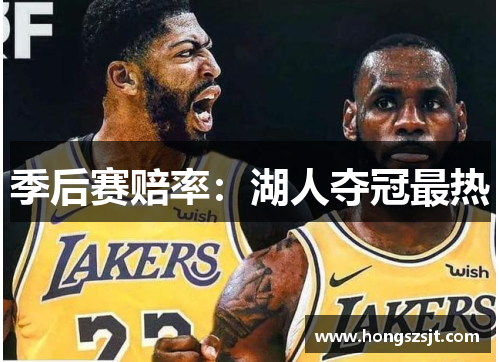 季后赛赔率：湖人夺冠最热