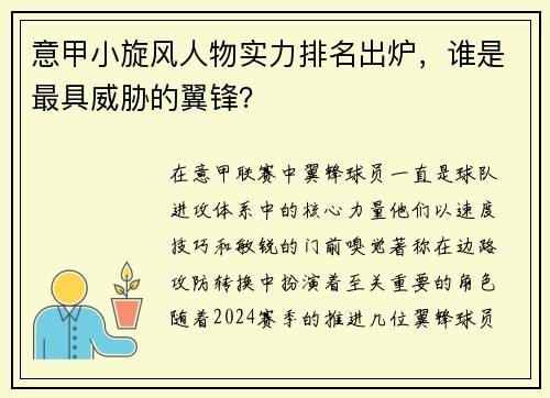意甲小旋风人物实力排名出炉，谁是最具威胁的翼锋？