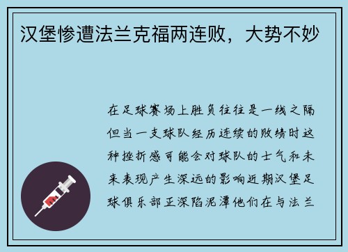 汉堡惨遭法兰克福两连败，大势不妙