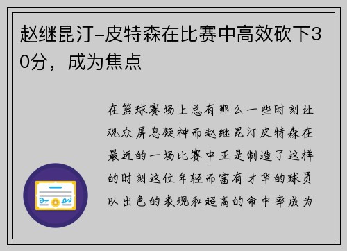 赵继昆汀-皮特森在比赛中高效砍下30分，成为焦点