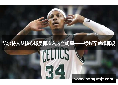 凯尔特人队核心球员再次入选全明星——绿衫军荣耀再现