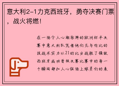 意大利2-1力克西班牙，勇夺决赛门票，战火将燃！