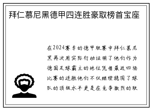 拜仁慕尼黑德甲四连胜豪取榜首宝座