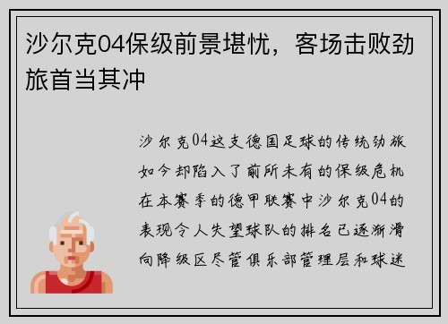 沙尔克04保级前景堪忧，客场击败劲旅首当其冲