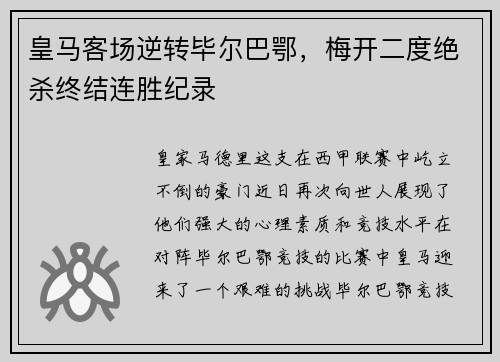 皇马客场逆转毕尔巴鄂，梅开二度绝杀终结连胜纪录