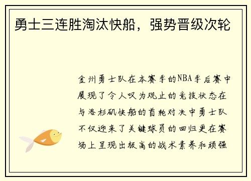 勇士三连胜淘汰快船，强势晋级次轮