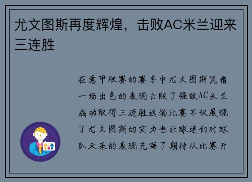 尤文图斯再度辉煌，击败AC米兰迎来三连胜