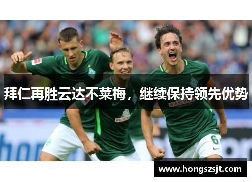 拜仁再胜云达不莱梅，继续保持领先优势