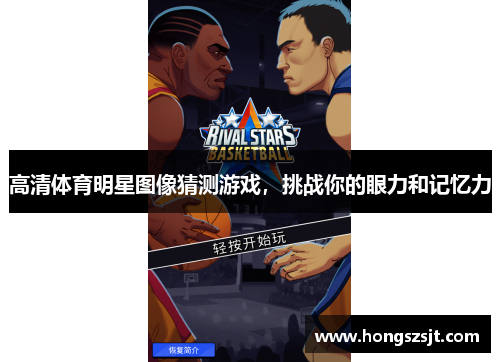 高清体育明星图像猜测游戏，挑战你的眼力和记忆力