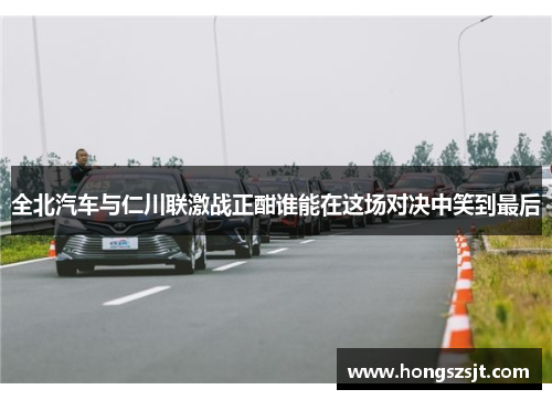 全北汽车与仁川联激战正酣谁能在这场对决中笑到最后