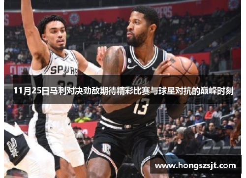 11月25日马刺对决劲敌期待精彩比赛与球星对抗的巅峰时刻