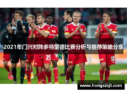 2021年门兴对阵多特蒙德比赛分析与推荐策略分享