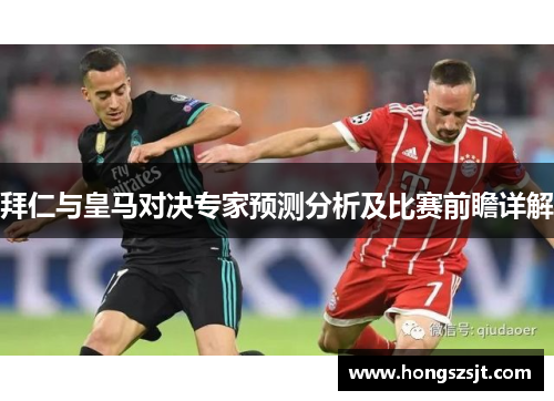 拜仁与皇马对决专家预测分析及比赛前瞻详解