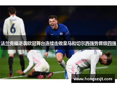 法兰克福逆袭欧冠舞台连续击败皇马和切尔西强势晋级四强