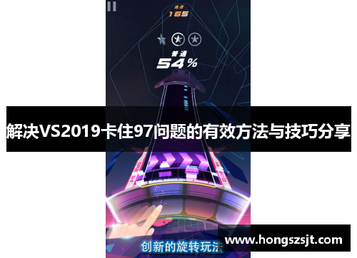 解决VS2019卡住97问题的有效方法与技巧分享
