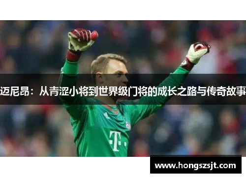 迈尼昂：从青涩小将到世界级门将的成长之路与传奇故事