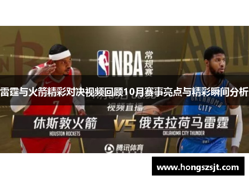 雷霆与火箭精彩对决视频回顾10月赛事亮点与精彩瞬间分析