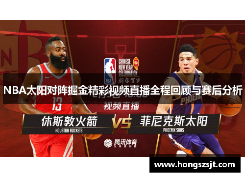 NBA太阳对阵掘金精彩视频直播全程回顾与赛后分析