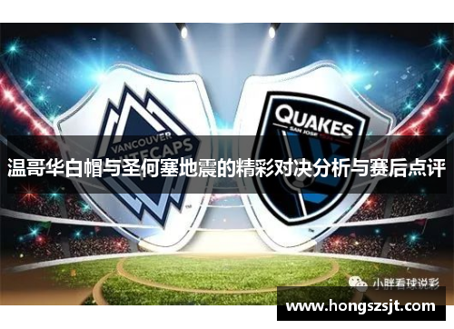 温哥华白帽与圣何塞地震的精彩对决分析与赛后点评