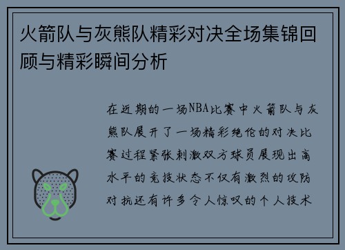 火箭队与灰熊队精彩对决全场集锦回顾与精彩瞬间分析