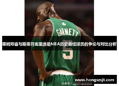 蒂姆邓肯与斯蒂芬库里谁是NBA历史最佳球员的争论与对比分析