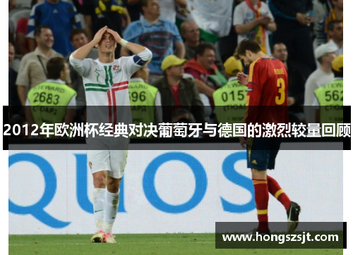 2012年欧洲杯经典对决葡萄牙与德国的激烈较量回顾