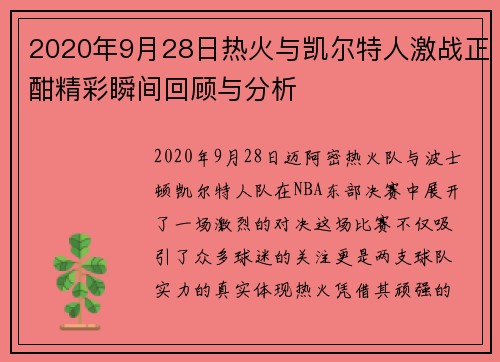 2020年9月28日热火与凯尔特人激战正酣精彩瞬间回顾与分析