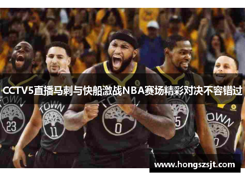 CCTV5直播马刺与快船激战NBA赛场精彩对决不容错过
