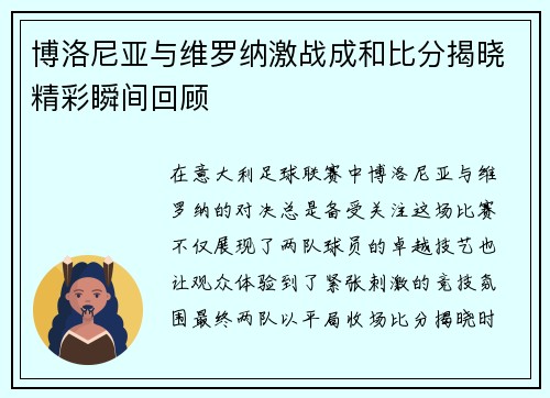 博洛尼亚与维罗纳激战成和比分揭晓精彩瞬间回顾