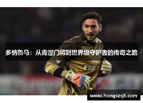 多纳鲁马：从青涩门将到世界级守护者的传奇之路