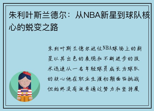朱利叶斯兰德尔：从NBA新星到球队核心的蜕变之路