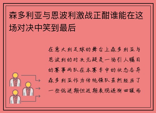 森多利亚与恩波利激战正酣谁能在这场对决中笑到最后