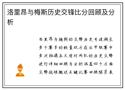 洛里昂与梅斯历史交锋比分回顾及分析