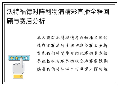 沃特福德对阵利物浦精彩直播全程回顾与赛后分析