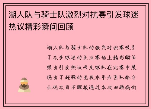 湖人队与骑士队激烈对抗赛引发球迷热议精彩瞬间回顾