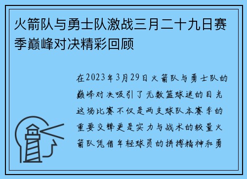 火箭队与勇士队激战三月二十九日赛季巅峰对决精彩回顾
