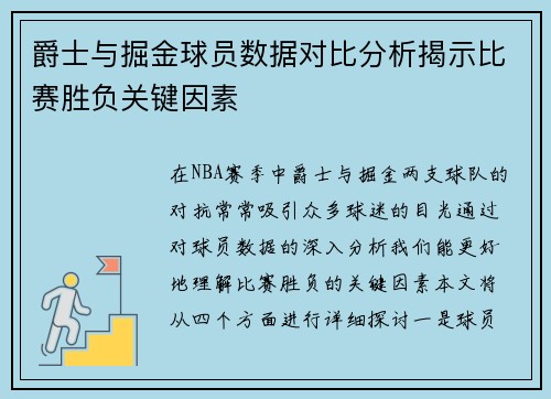 爵士与掘金球员数据对比分析揭示比赛胜负关键因素