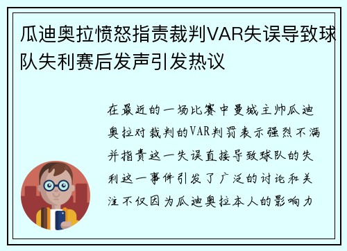 瓜迪奥拉愤怒指责裁判VAR失误导致球队失利赛后发声引发热议