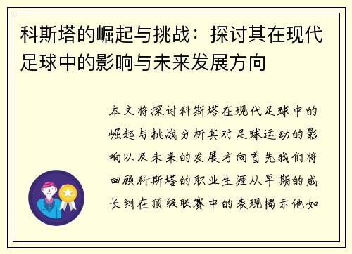 科斯塔的崛起与挑战：探讨其在现代足球中的影响与未来发展方向