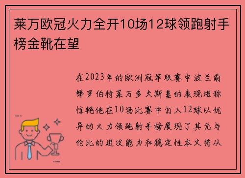 莱万欧冠火力全开10场12球领跑射手榜金靴在望